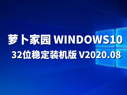 萝卜家园 WINDOWS10 32位稳定装机版 V2020.08