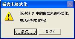 WinXP系统提示F盘提示磁盘未被格式化的