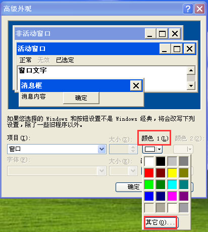 WinXP系统设置电脑保护色