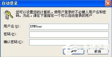 XP系统自动登陆的设置方法