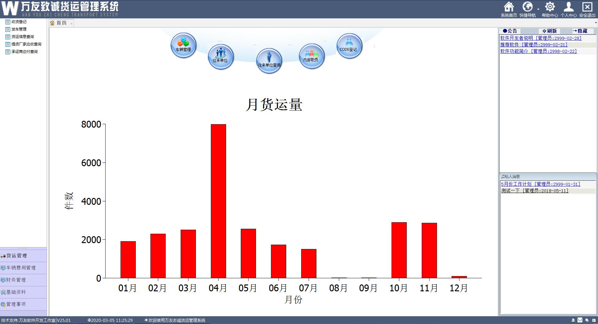 货运管理软件哪个好？