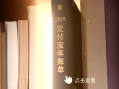 支付宝发布2019年度账单