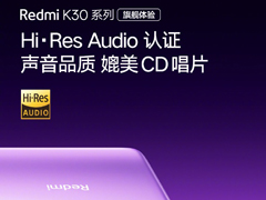 Redmi红米手机：K30系列手机通过Hi-Res“小金标”认证