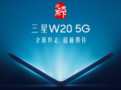 官宣！三星11月发布W20 5G翻盖折叠屏手机