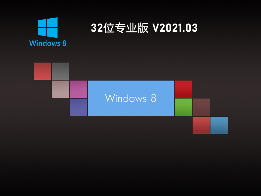 GHOST WIN8 32位稳定专业版 V2021.03