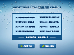 GHOST WIN8.1 64位优化通用版 V2020.12