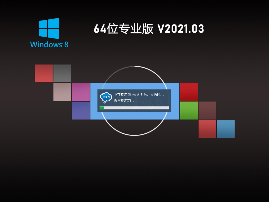 GHOST WIN8 64位极速专业版 V2021.03