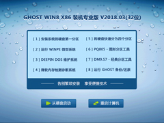 GHOST WIN8 X86 装机专业版 V2018.03(32位)