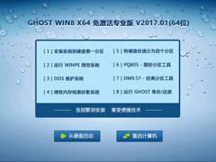 GHOST WIN8 X64 免激活专业版 V2017.01(64位)