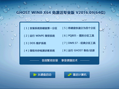 GHOST WIN8 X64 免激活专业版 V2016.09(64位)