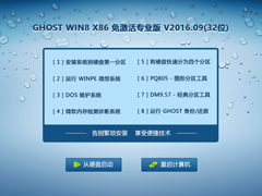 GHOST WIN8 X86 免激活专业版 V2016.09(32位)