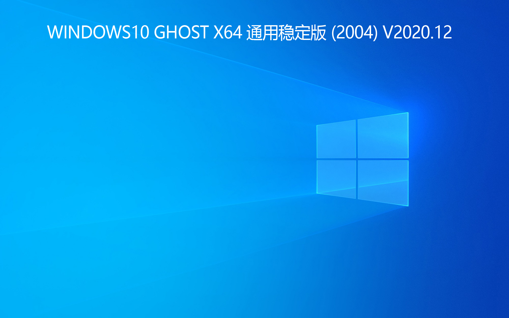 windows10ghostx64通用稳定版2004v202012