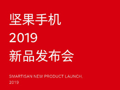 坚果手机2019新品发布会在哪看直播？坚果手机2019新品发布会网络直播地址汇总