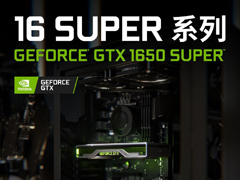 性能提升50%！NVIDIA正式推出GTX 1650 SUPER