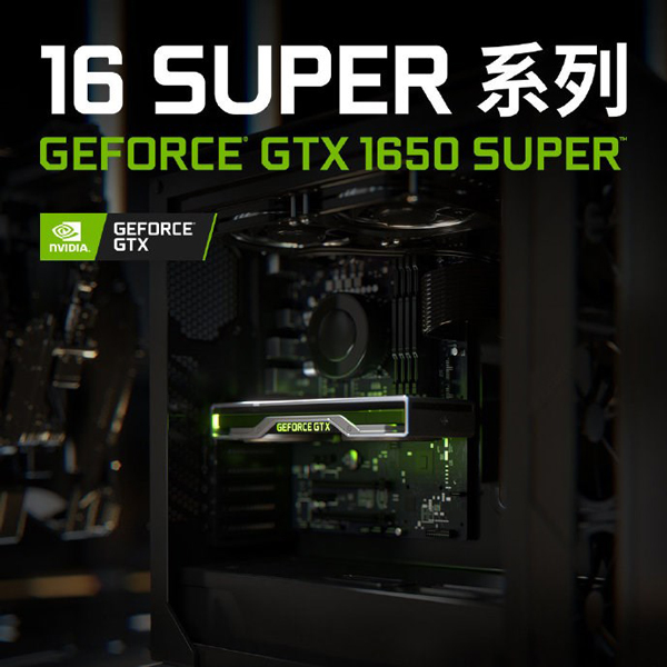 NVIDIA推出GTX 1650 SUPER