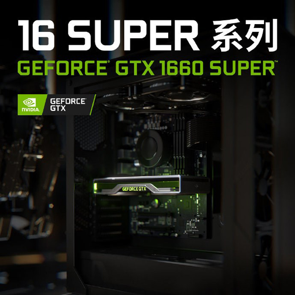 NVIDIA正式发布GTX 1660 SUPER