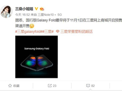 网曝三星Galaxy Fold国行版11月上线