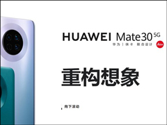 5G版华为Mate30/Mate30 Pro悄然上线