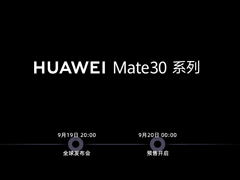 华为Mate 30系列新品发布会在哪看直播？华为Mate 30新品发布会直播地址汇总