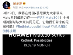 官宣！华为9月19日将在慕尼黑发布Mate 30系列手机