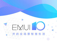 3分钟看懂华为EMUI 10系统