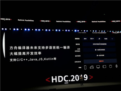 华为：方舟编译器将支持多语言统一编译