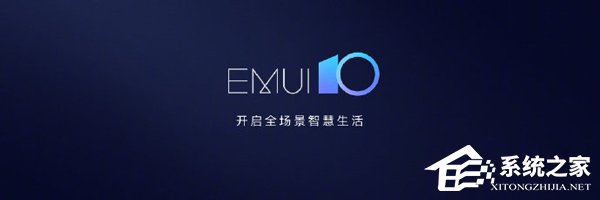 3分钟了解华为EMUI 10系统