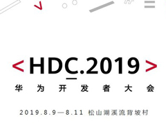 2019华为开发者大会在哪看直播？2019华为开发者大会网络直播地址汇总