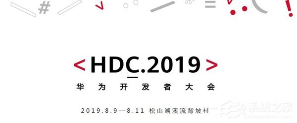 2019华为开发者大会在哪看直播？2019华为开发者大会网络直播地址汇总