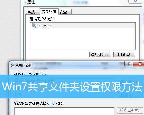 Win7设置共享文件夹权限的方法