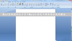 Win7系统下同时打开多个Word文档导致运行速度变卡怎么办？