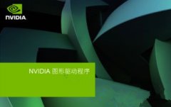 Win7安装显卡驱动提示“NVIDIA安装程序失败”如何解决？