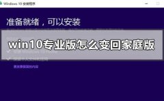 Win7系统旗舰版怎么变回家庭版？Win7系统旗舰版变回家庭版教程