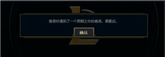 Win7电脑在登录LOL的时候出现登入时遇到了一个预期之外的错误怎么办？