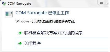 com surrogate已停止工作