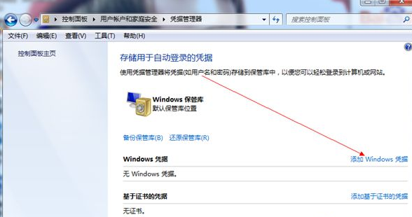 Win7旗舰版添加Windows凭证