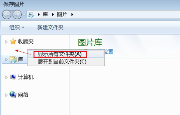 Win7旗舰版另存图片时找不到桌面选项