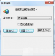 Win7旗舰版拨号连接自动弹出怎么回事？