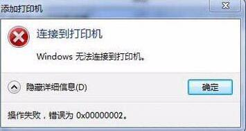 连接打印机失败错误0x00000002