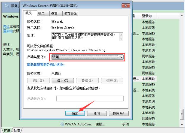 禁用win7索引服务