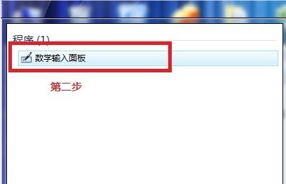 电脑自带数学公式的小工具