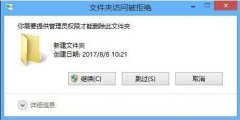 Win8系统删除文件需要管理员权限怎么办？