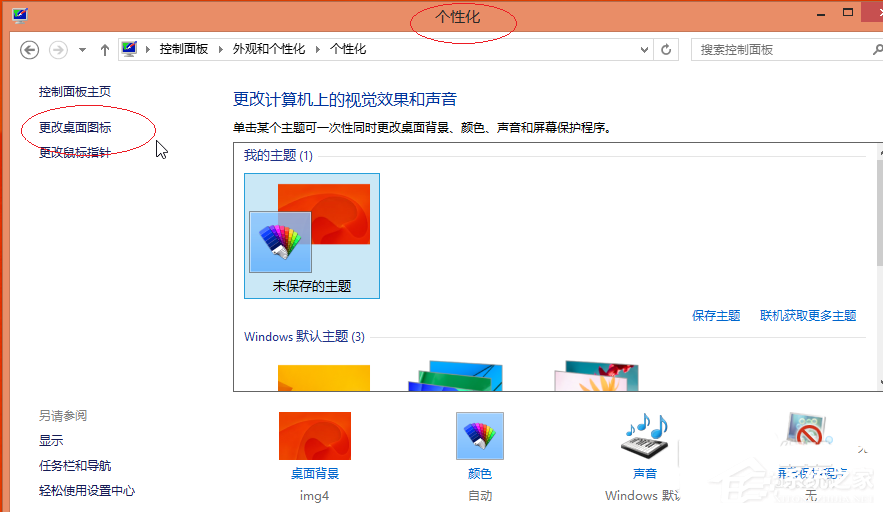 Win8还原默认桌面图标的方法