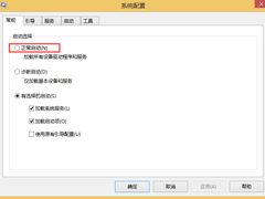 Win8系统进入干净启动后怎么恢复正常开机模式？