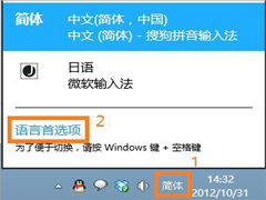 Win8系统怎么将微软拼音输入法卸载？