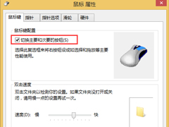 Win8系统鼠标左右键怎么互换？Win8系统鼠标互换左右键的方法