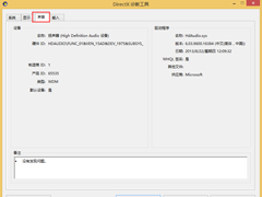 Win8怎么查看电脑声卡型号？Win8查看电脑声卡型号的方法