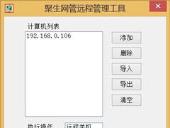 Win8系统局域网如何远程关机？Win8系统局域网远程关机的方法