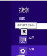 Win8如何设置个性化输入法？Win8输入法设置方法介绍