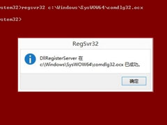 Win8系统DllRegisterServer调用失败如何解决？